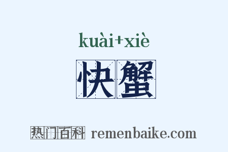 快蟹是什么意思的图片